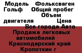  › Модель ­ Фольксваген Гольф4 › Общий пробег ­ 327 000 › Объем двигателя ­ 1 600 › Цена ­ 230 000 - Все города Авто » Продажа легковых автомобилей   . Краснодарский край,Кропоткин г.